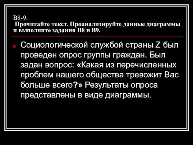 В8-9. Прочитайте текст. Проанализируйте данные диаграммы и выполните задания В8