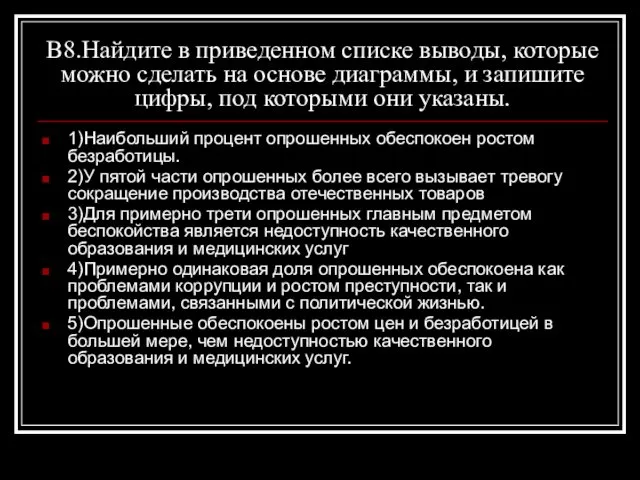 В8.Найдите в приведенном списке выводы, которые можно сделать на основе