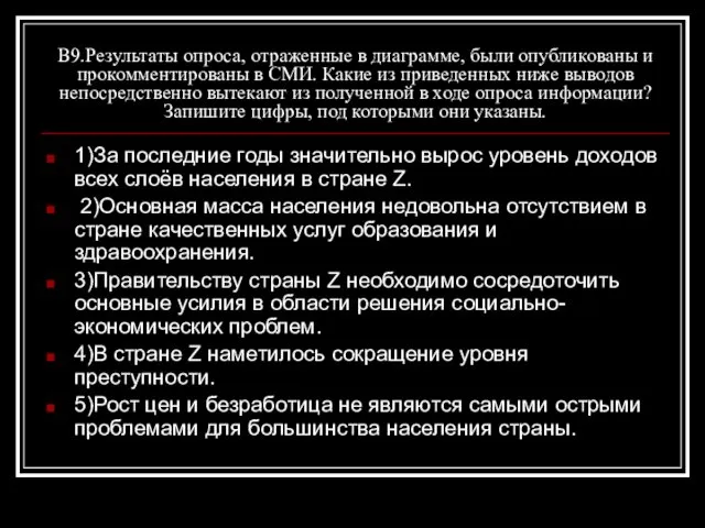 В9.Результаты опроса, отраженные в диаграмме, были опубликованы и прокомментированы в