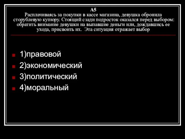 A5 Расплачиваясь за покупки в кассе магазина, девушка обронила сторублевую