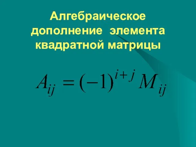 Алгебраическое дополнение элемента квадратной матрицы .