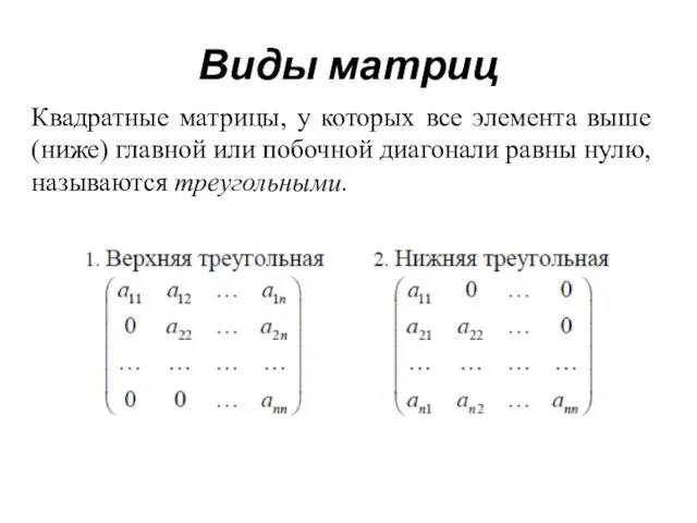 Виды матриц Квадратные матрицы, у которых все элемента выше (ниже)