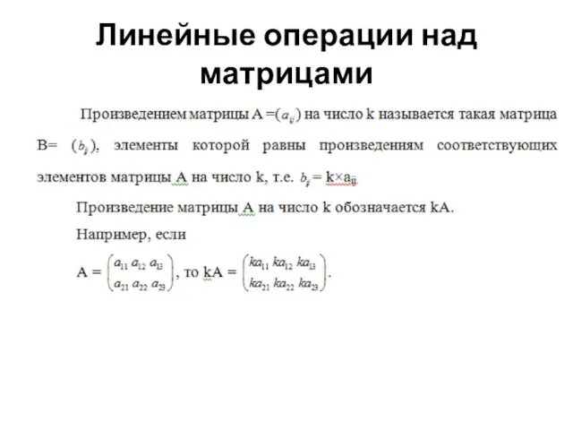 Линейные операции над матрицами