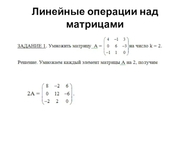 Линейные операции над матрицами