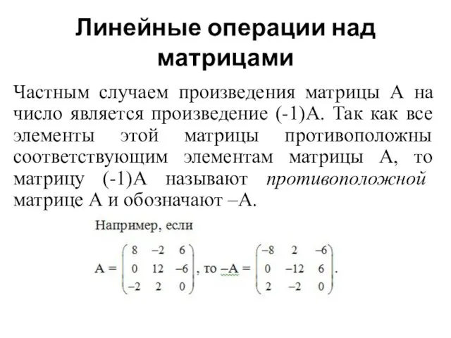 Линейные операции над матрицами Частным случаем произведения матрицы А на