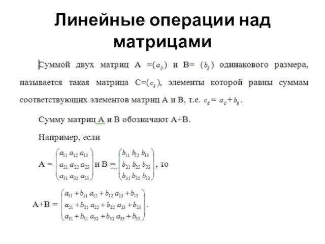 Линейные операции над матрицами