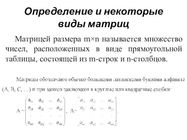 Определение и некоторые виды матриц Матрицей размера m×n называется множество