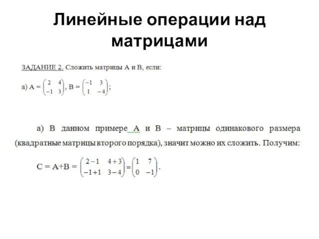 Линейные операции над матрицами