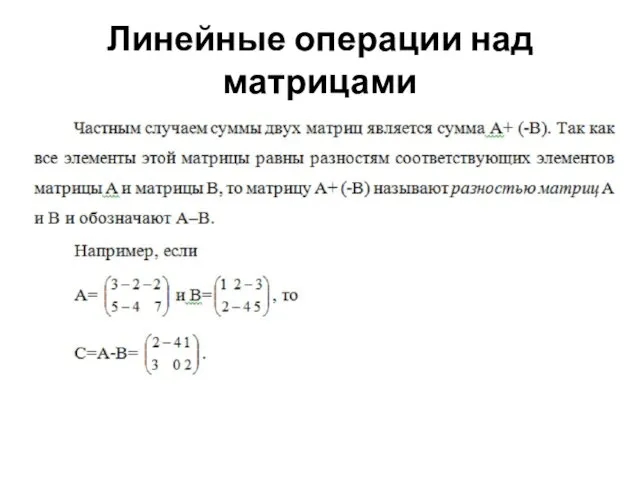 Линейные операции над матрицами