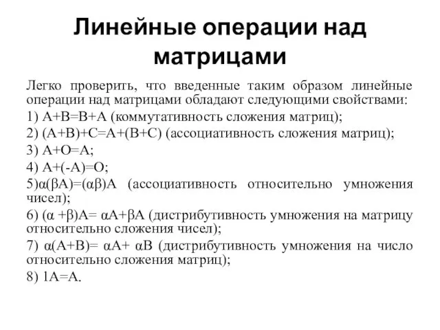 Линейные операции над матрицами Легко проверить, что введенные таким образом