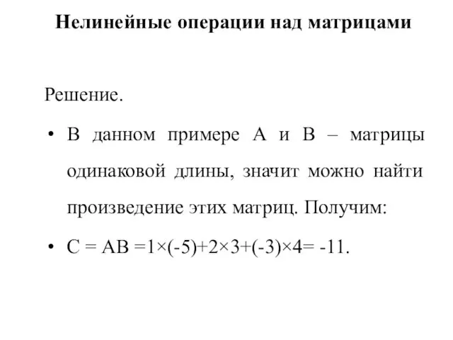 Нелинейные операции над матрицами Решение. В данном примере А и