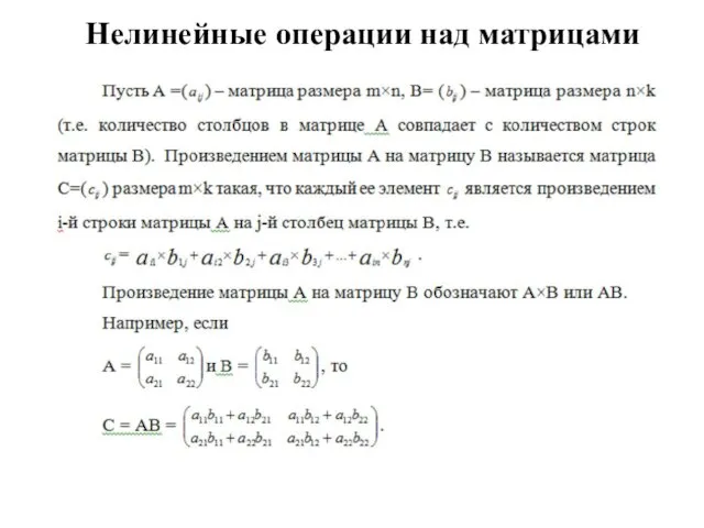 Нелинейные операции над матрицами