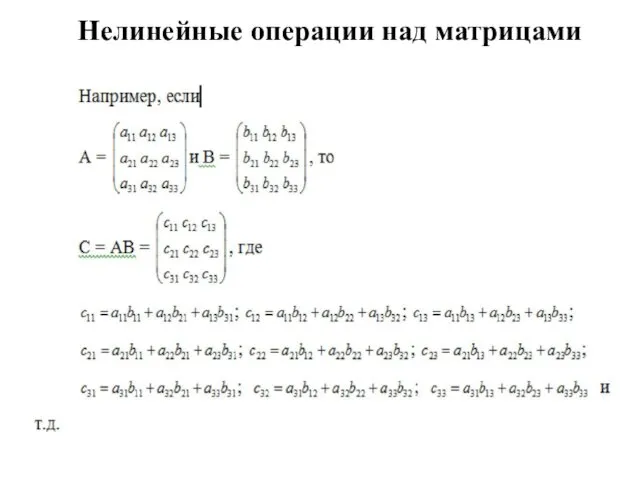 Нелинейные операции над матрицами