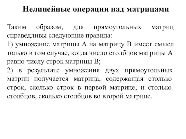 Нелинейные операции над матрицами Таким образом, для прямоугольных матриц справедливы