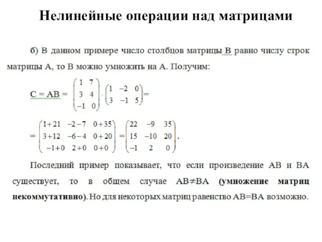 Нелинейные операции над матрицами