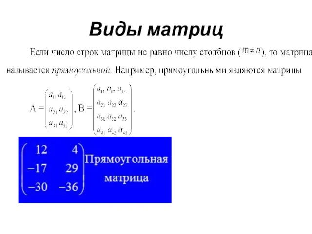 Виды матриц