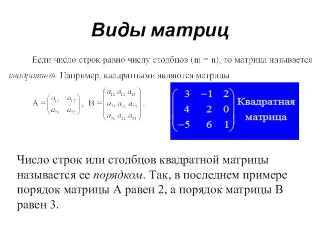Виды матриц Число строк или столбцов квадратной матрицы называется ее