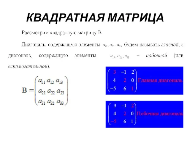 КВАДРАТНАЯ МАТРИЦА