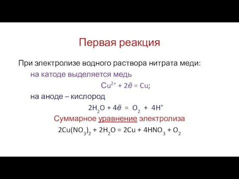 Первая реакция При электролизе водного раствора нитрата меди: на катоде