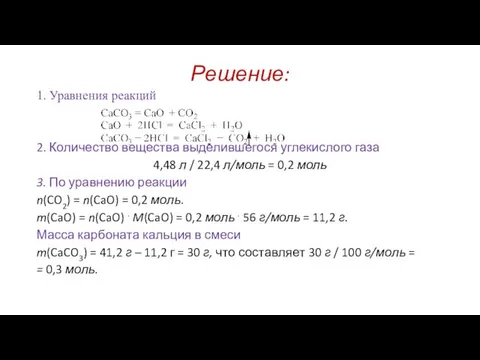 Решение: 1. Уравнения реакций 2. Количество вещества выделившегося углекислого газа