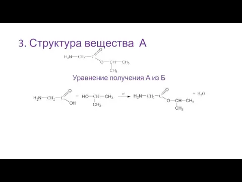 3. Структура вещества А Уравнение получения А из Б