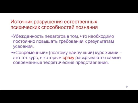 Источник разрушения естественных психических способностей познания Убежденность педагогов в том,