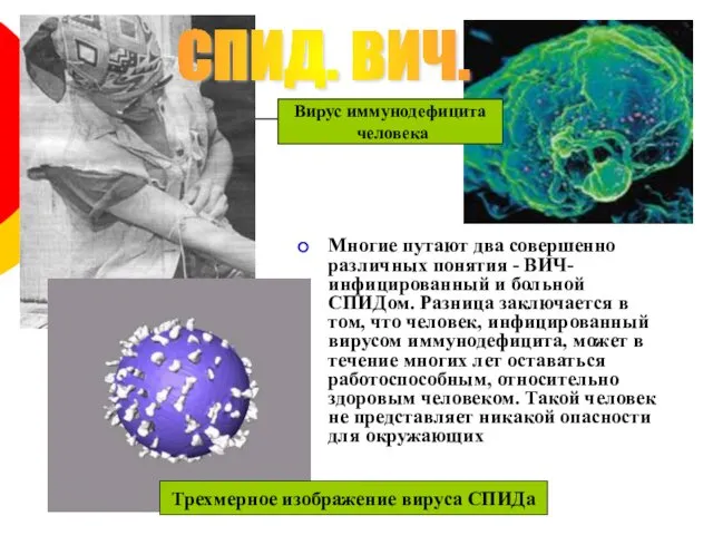 Многие путают два совершенно различных понятия - ВИЧ-инфицированный и больной