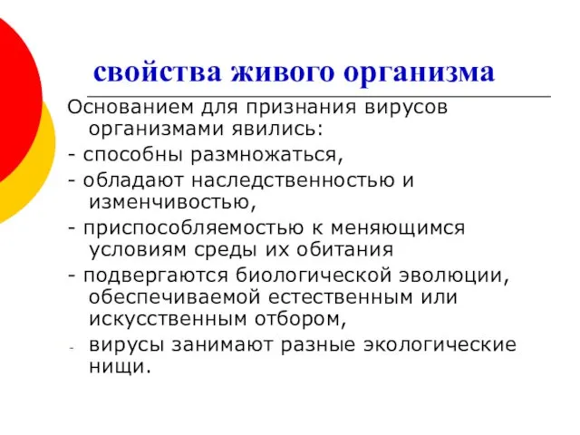 свойства живого организма Основанием для признания вирусов организмами явились: -