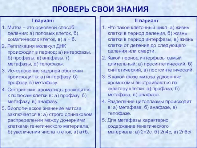 ПРОВЕРЬ СВОИ ЗНАНИЯ I вариант 1. Митоз – это основной