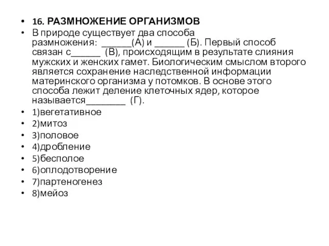 16. РАЗМНОЖЕНИЕ ОРГАНИЗМОВ В природе существует два способа размножения: ______(А)