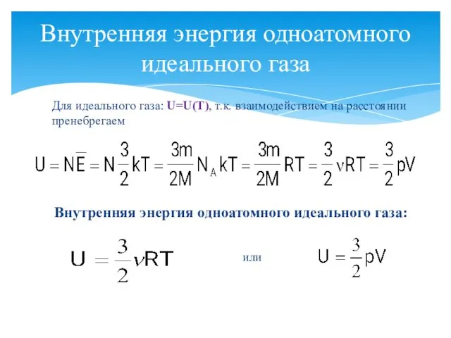 Внутренняя энергия одноатомного идеального газа Для идеального газа: U=U(T), т.к.