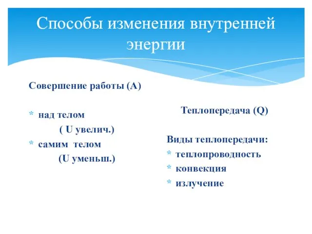 Способы изменения внутренней энергии Совершение работы (А) над телом (