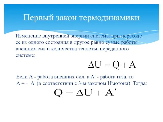 Первый закон термодинамики Изменение внутренней энергии системы при переходе ее