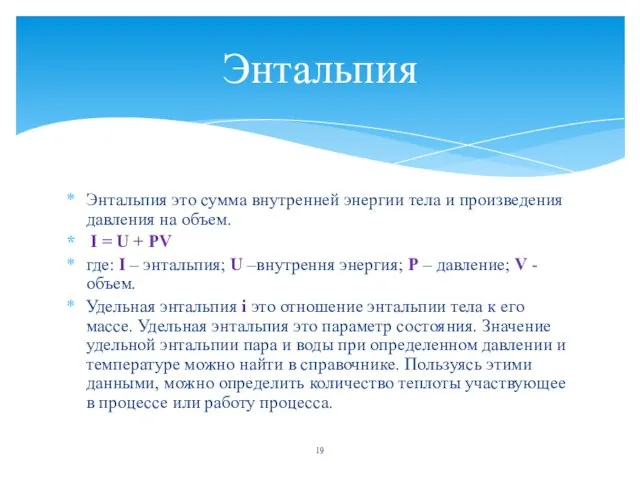 Энтальпия это сумма внутренней энергии тела и произведения давления на