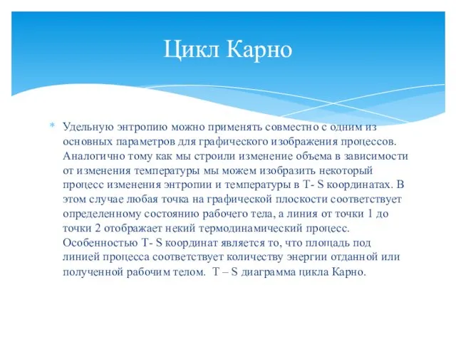 Цикл Карно Удельную энтропию можно применять совместно с одним из