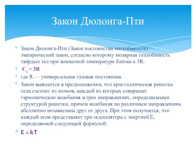 Закон Дюлонга-Пти (Закон постоянства теплоёмкости) — эмпирический закон, согласно которому