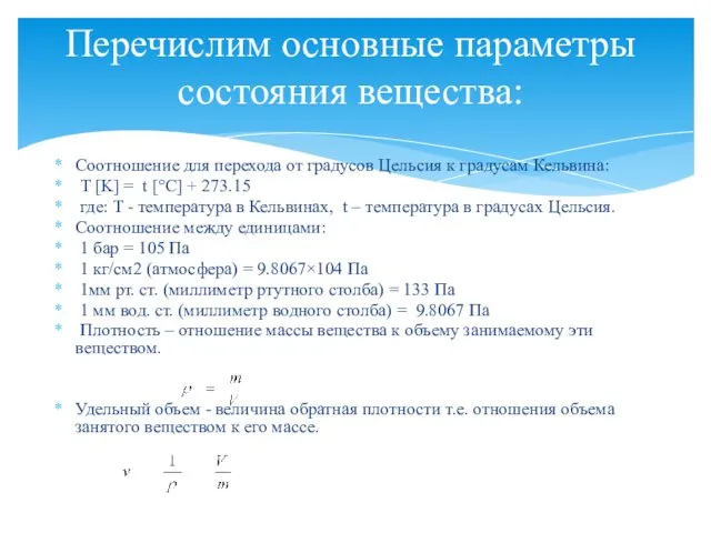 Соотношение для перехода от градусов Цельсия к градусам Кельвина: T