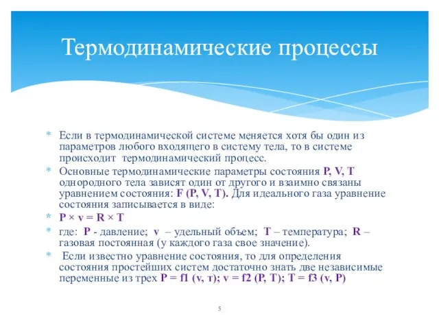 Если в термодинамической системе меняется хотя бы один из параметров