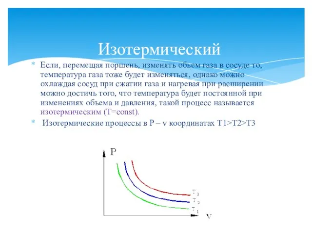 Изотермический Если, перемещая поршень, изменять объем газа в сосуде то,