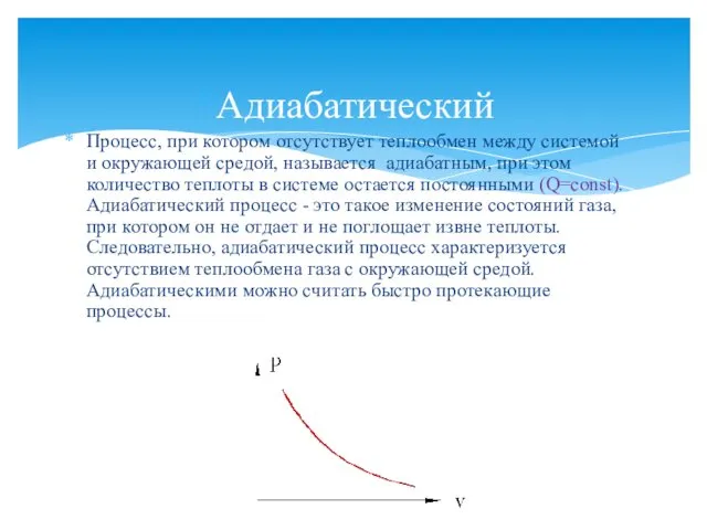 Адиабатический Процесс, при котором отсутствует теплообмен между системой и окружающей