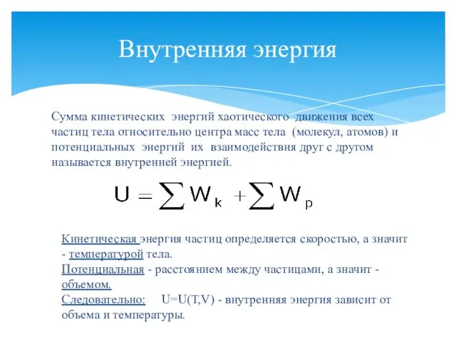 Внутренняя энергия Сумма кинетических энергий хаотического движения всех частиц тела