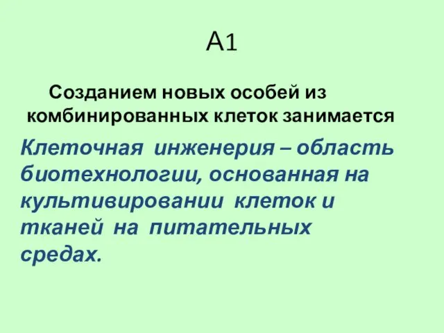 А1 Созданием новых особей из комбинированных клеток занимается 1) цитология