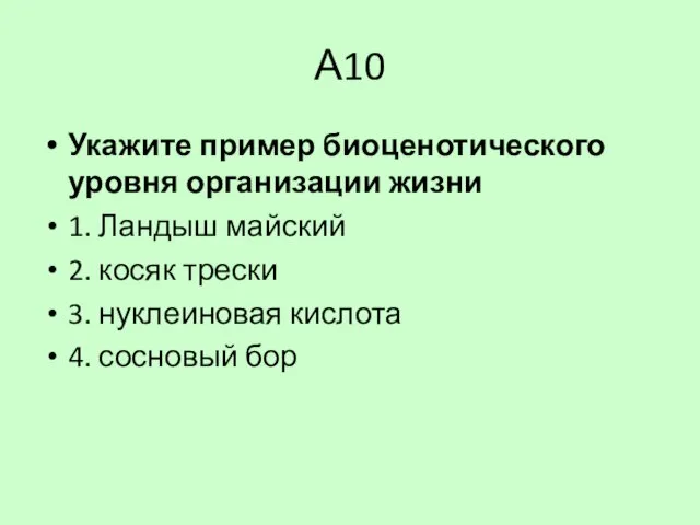 А10 Укажите пример биоценотического уровня организации жизни 1. Ландыш майский