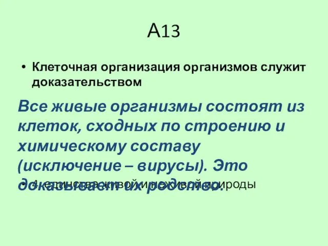 А13 Клеточная организация организмов служит доказательством 1.единства органического мира 2.взаимодействия