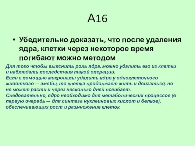 А16 Убедительно доказать, что после удаления ядра, клетки через некоторое