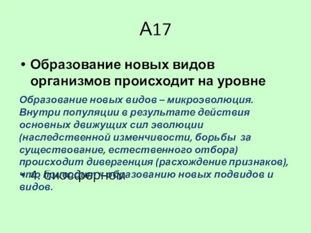 А17 Образование новых видов организмов происходит на уровне организации живого