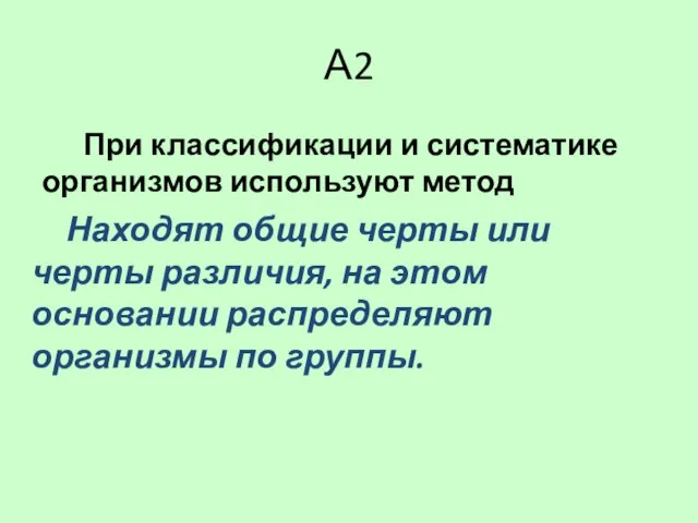 А2 При классификации и систематике организмов используют метод 1. исторический