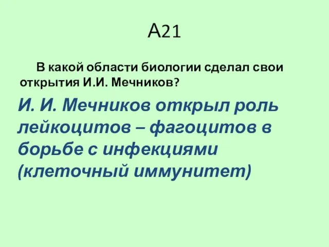 А21 В какой области биологии сделал свои открытия И.И. Мечников?