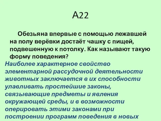 А22 Обезьяна впервые с помощью лежавшей на полу верёвки достаёт