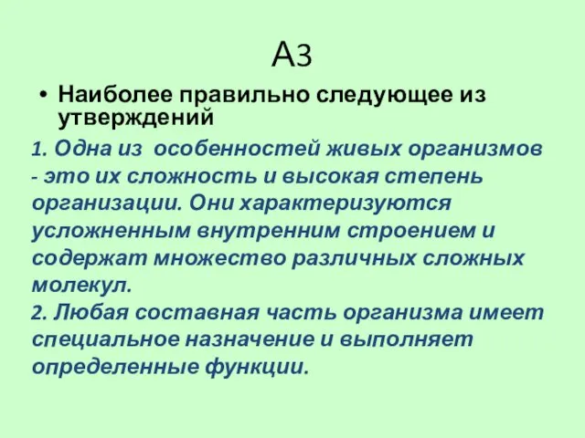 А3 Наиболее правильно следующее из утверждений только живые системы построены